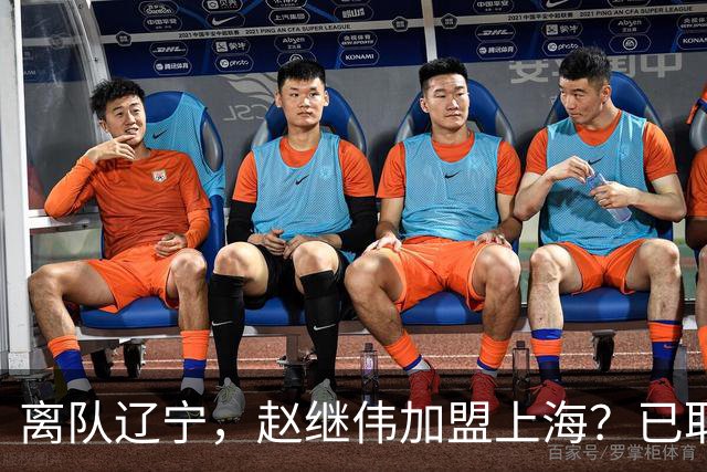离队辽宁，赵继伟加盟上海？已取消辽篮认证，谁注意卢伟表态