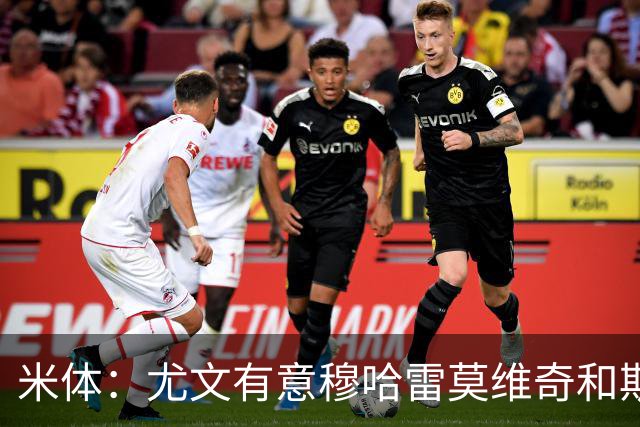 米体：尤文有意穆哈雷莫维奇和斯通斯，但是担忧后者身体情况