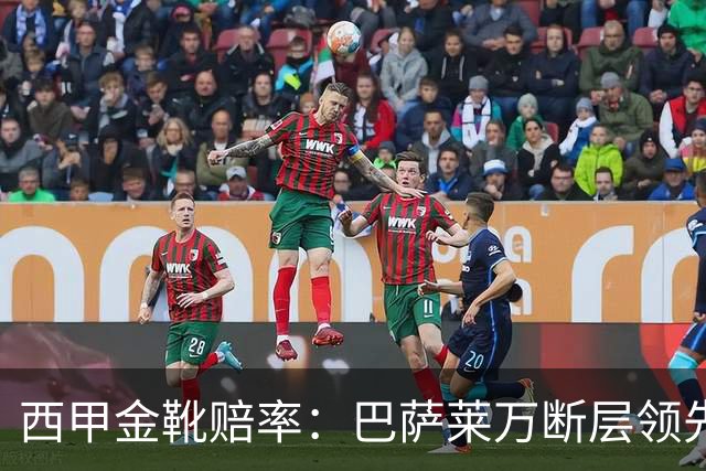 西甲金靴赔率：巴萨莱万断层领先 皇马3人前10