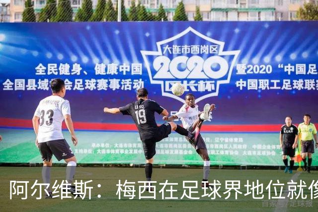 阿尔维斯：梅西在足球界地位就像耶稣，把球传给他欣赏表演就行了
