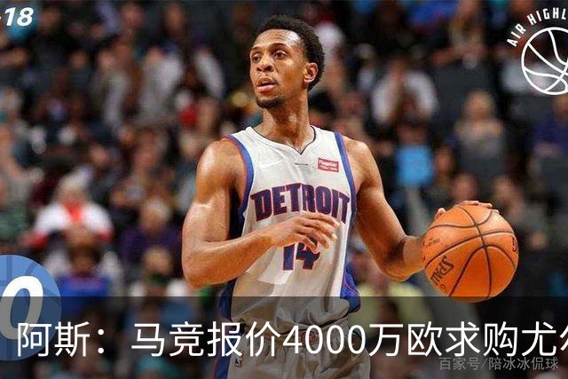 阿斯：马竞报价4000万欧求购尤尔曼，球员解约金8000万欧