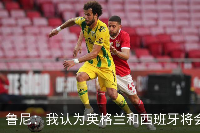 鲁尼：我认为英格兰和西班牙将会师决赛，希望英格兰夺冠
