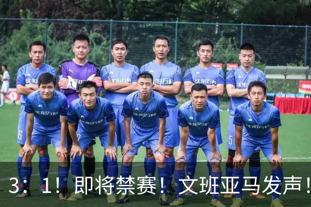 3：1！即将禁赛！文班亚马发声！必须追责…