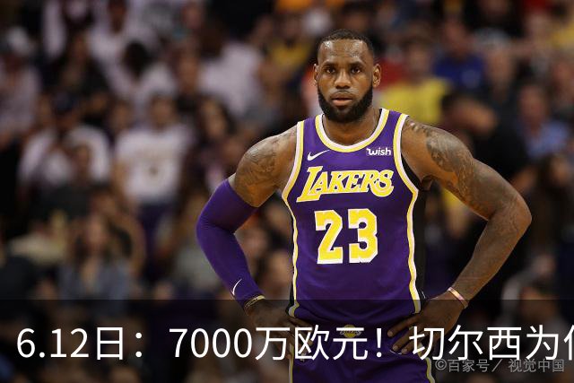 6.12日：7000万欧元！切尔西为何用天价锁死库库雷利亚的西甲梦？